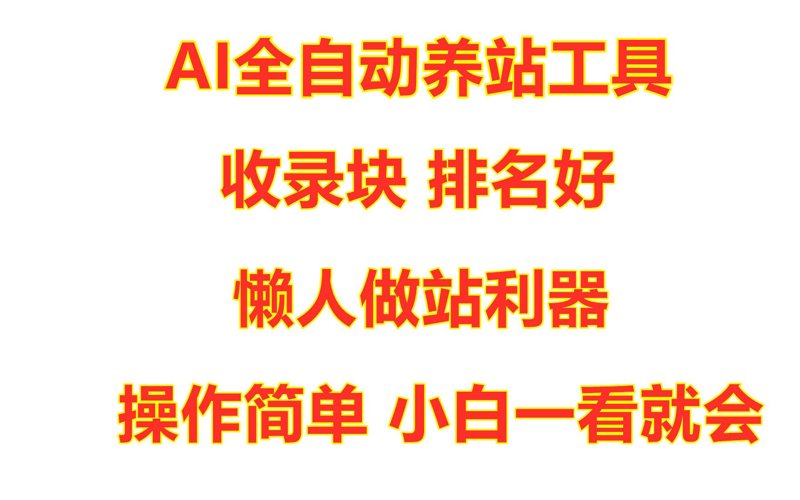 站群程序进化论：从链接工厂到AI驱动的复杂工程系统